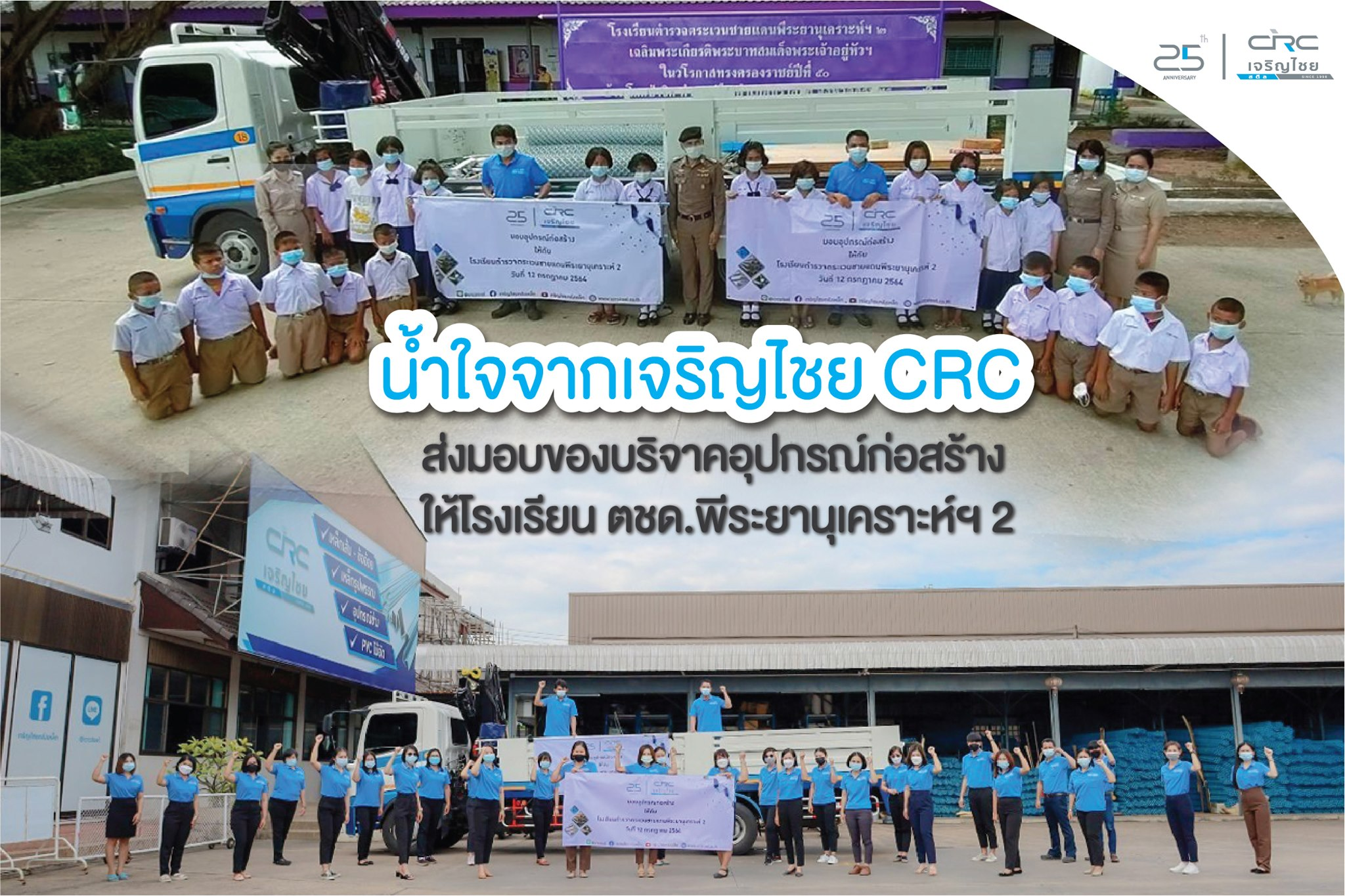 กิจกรรมทำบุญครบรอบปีที่ 25 ของเจริญไชยคลังเหล็ก