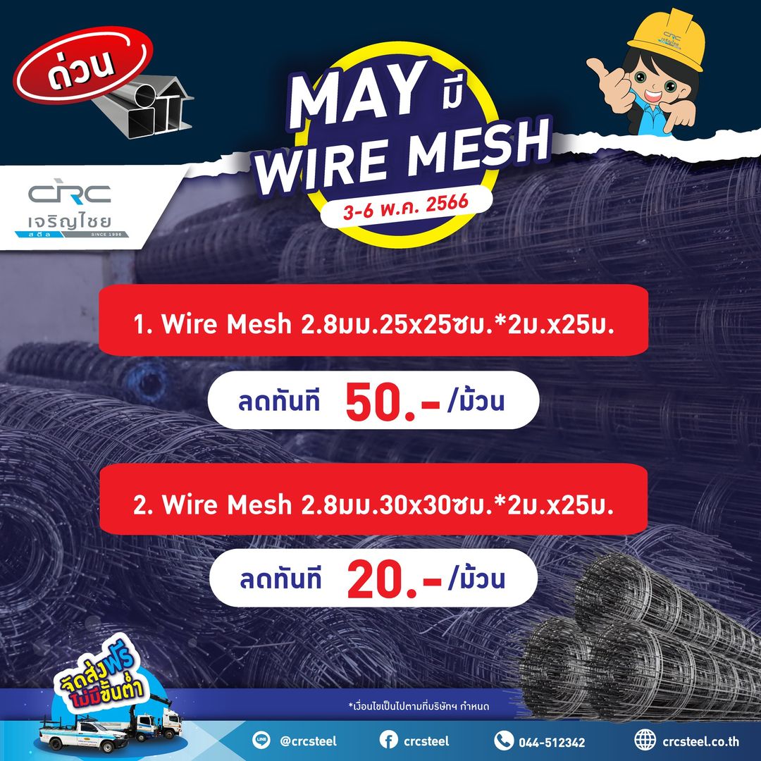 คุ้มไม่หยุด ฉุดไม่อยู่...กับโปรโมชั่น may มี wire merh