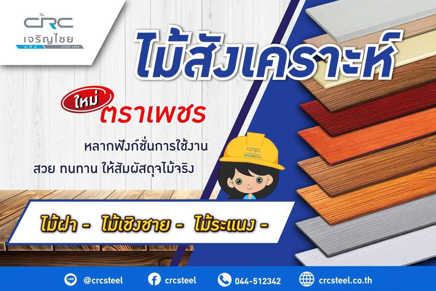 เปิดตัวสินค้าใหม่ ตราเพชร ไม้ฝา-ไม้เชิงชาย-ไม้ระแนง