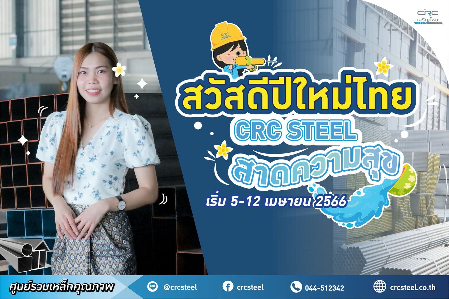 #สวัสดีปีใหม่ไทย กับกิจกรรมดีๆ CRC Steel สาดความสุขต้อนรับซัมเมอร์แบบฉ่ำ