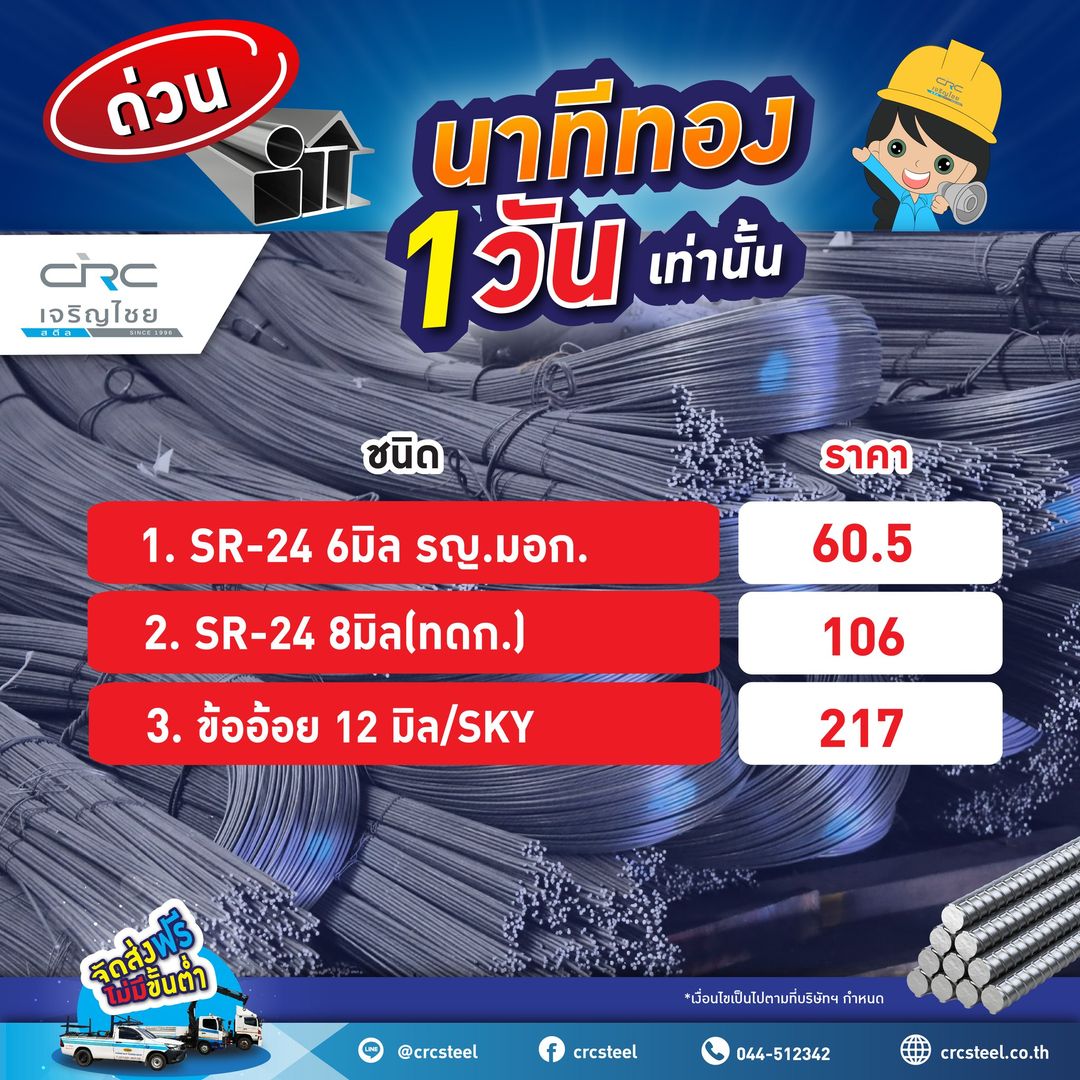 #นาทีทอง เจริญไชย CRC #เหล็กเส้น #เส้นข้ออ้อย