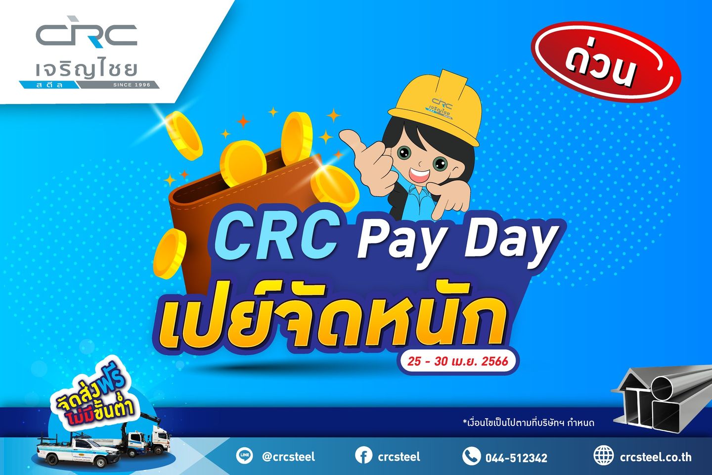 CRC PAY DAY พร้อมเปย์จัดหนัก!! เปย์ไม่ยั้งกับสินค้าเหล็ก   #กัลวาไนซ์ #GI ลดราคาสุดพิเศษขนมาทั้งเหล็กกล่องเหลี่ยมและกล่องแบน