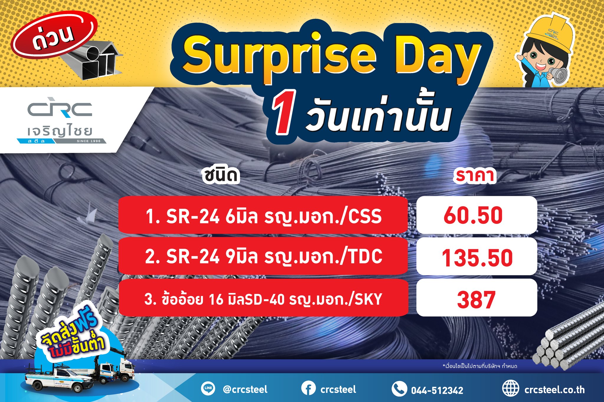 ช้อปด่วนโปรแรง Surprise Day วันเดียวเท่านั้น!  ลดราคาแบบสะบัด มีทั้ง #เหล็กเส้น และ #เหล็กข้ออ้อย